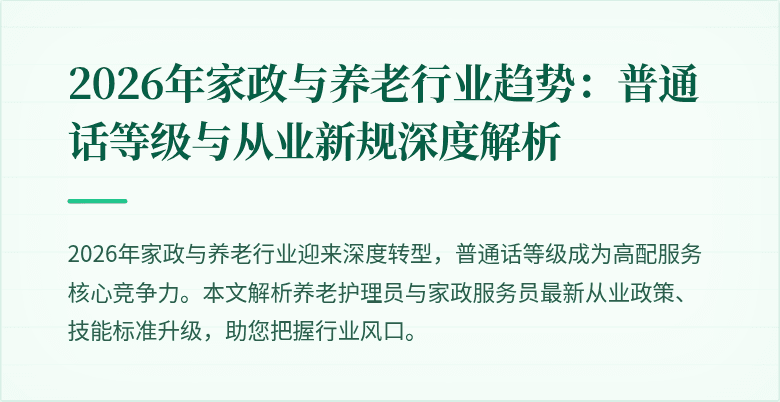 2026年家政与养老行业趋势：普通话等级与从业新规深度解析