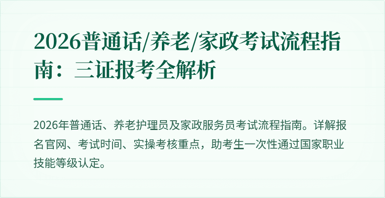 2026普通话/养老/家政考试流程指南：三证报考全解析