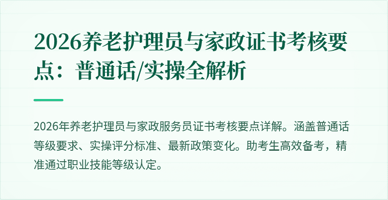 2026养老护理员与家政证书考核要点：普通话/实操全解析