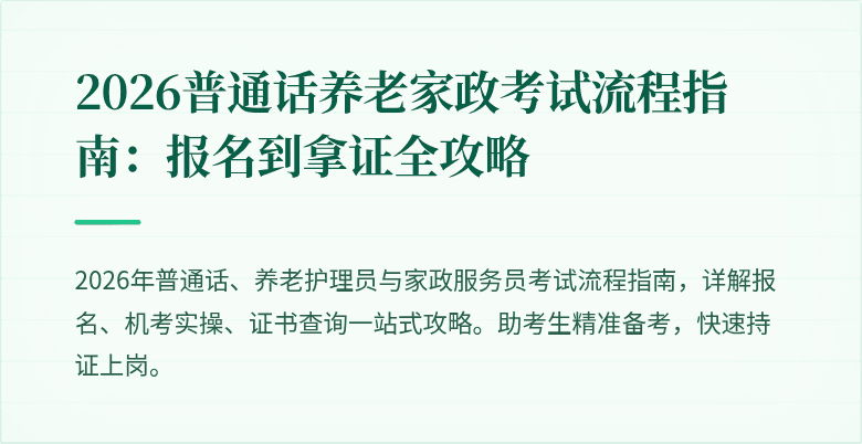 2026普通话养老家政考试流程指南：报名到拿证全攻略