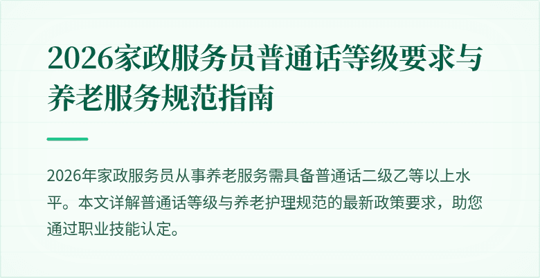 2026家政服务员普通话等级要求与养老服务规范指南