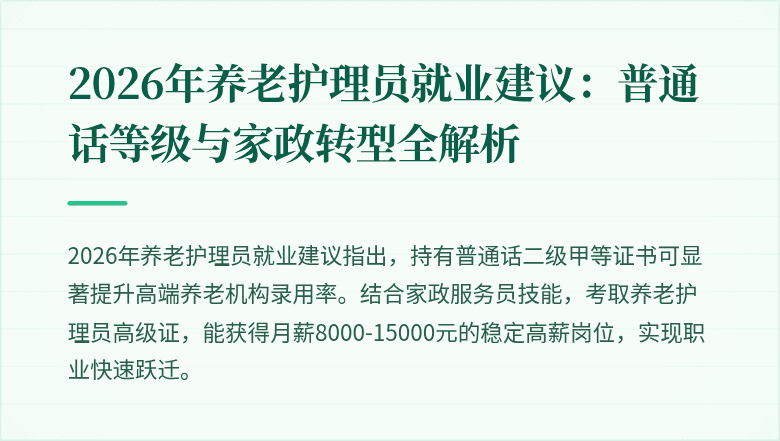 2026年养老护理员就业建议：普通话等级与家政转型全解析