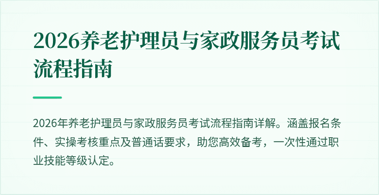 2026养老护理员与家政服务员考试流程指南