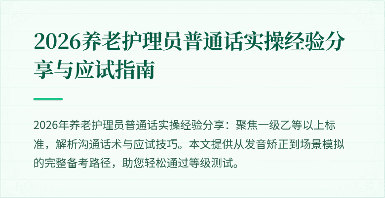 2026养老护理员普通话实操经验分享与应试指南