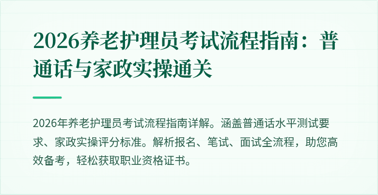 2026养老护理员考试流程指南：普通话与家政实操通关