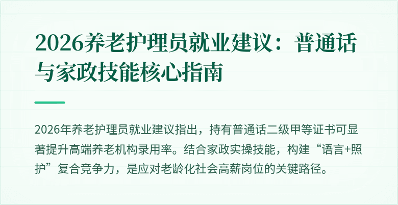 2026养老护理员就业建议：普通话与家政技能核心指南