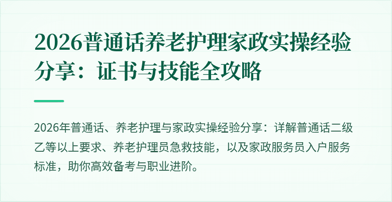 2026普通话养老护理家政实操经验分享：证书与技能全攻略