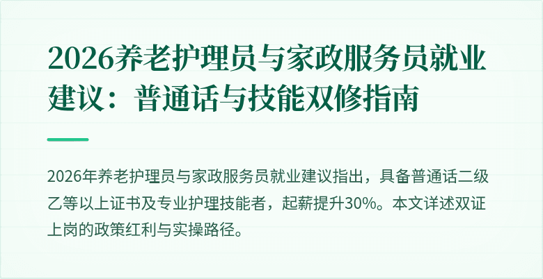 2026养老护理员与家政服务员就业建议：普通话与技能双修指南