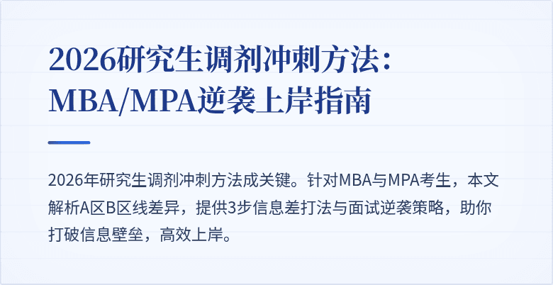 2026研究生调剂冲刺方法：MBA/MPA逆袭上岸指南