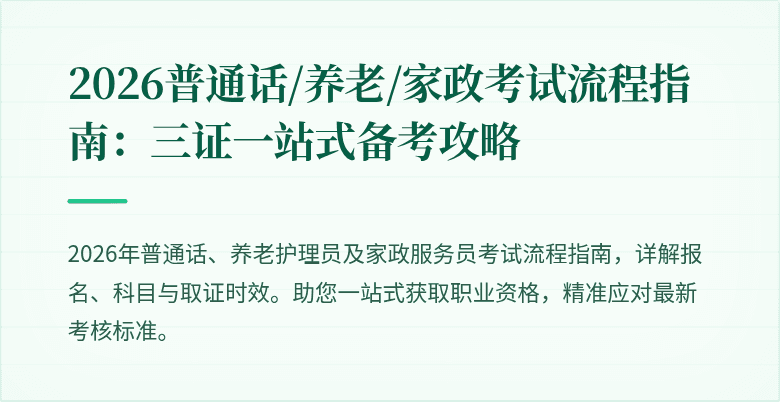 2026普通话/养老/家政考试流程指南：三证一站式备考攻略