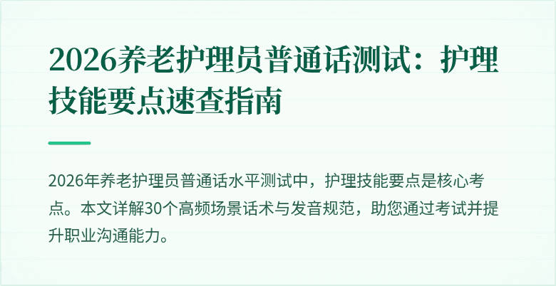 2026养老护理员普通话测试：护理技能要点速查指南