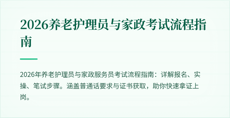 2026养老护理员与家政考试流程指南
