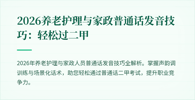 2026养老护理与家政普通话发音技巧：轻松过二甲