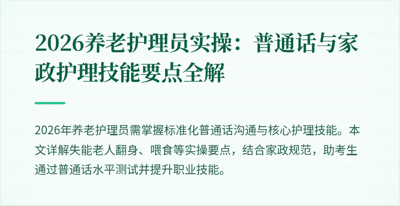 2026养老护理员实操：普通话与家政护理技能要点全解