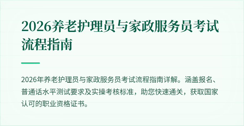 2026养老护理员与家政服务员考试流程指南