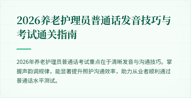 2026养老护理员普通话发音技巧与考试通关指南