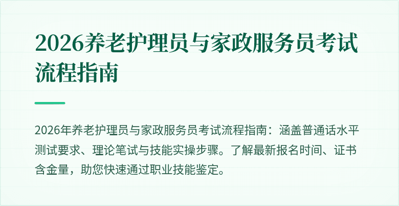 2026养老护理员与家政服务员考试流程指南