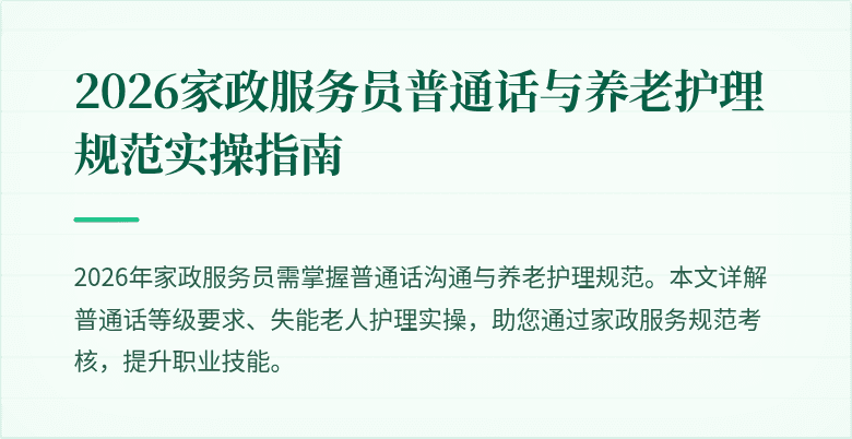 2026家政服务员普通话与养老护理规范实操指南