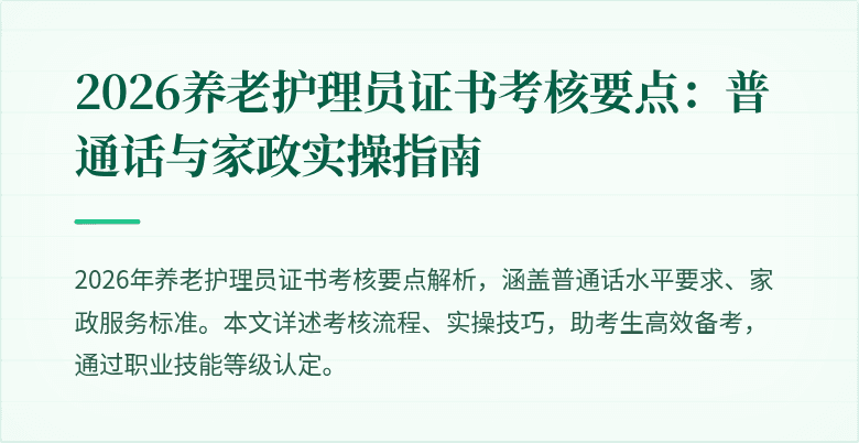 2026养老护理员证书考核要点：普通话与家政实操指南