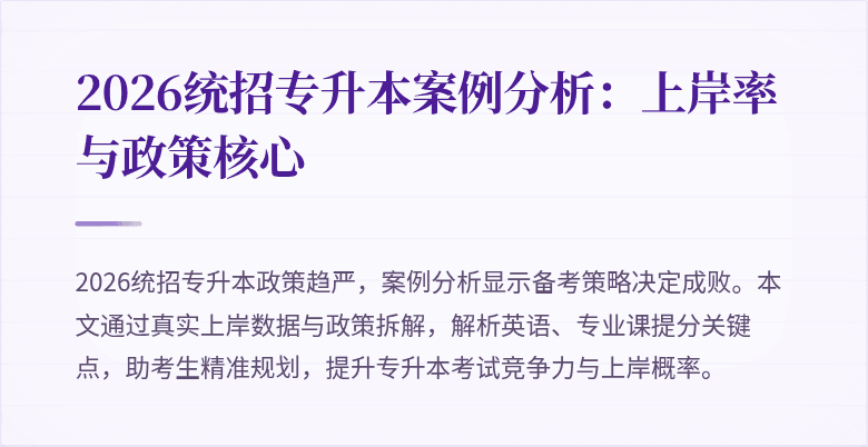 2026统招专升本案例分析:上岸率与政策核心