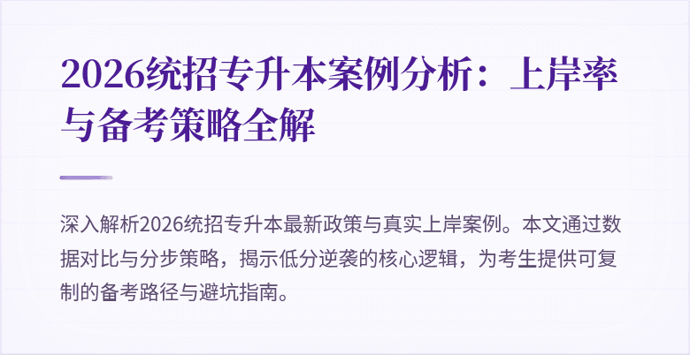 2026统招专升本案例分析：上岸率与备考策略全解