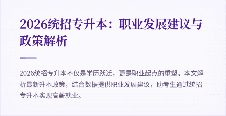 2026统招专升本：职业发展建议与政策解析