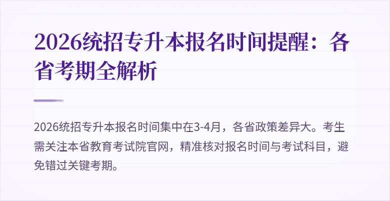 2026统招专升本报名时间提醒:各省考期全解析