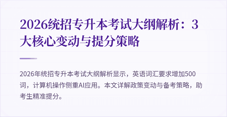 2026统招专升本考试大纲解析：3大核心变动与提分策略