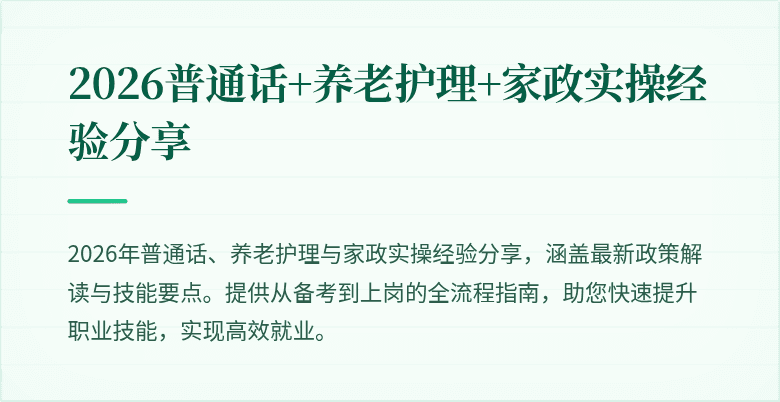 2026普通话+养老护理+家政实操经验分享