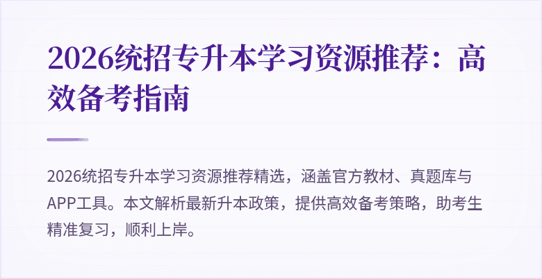 2026统招专升本学习资源推荐：高效备考指南