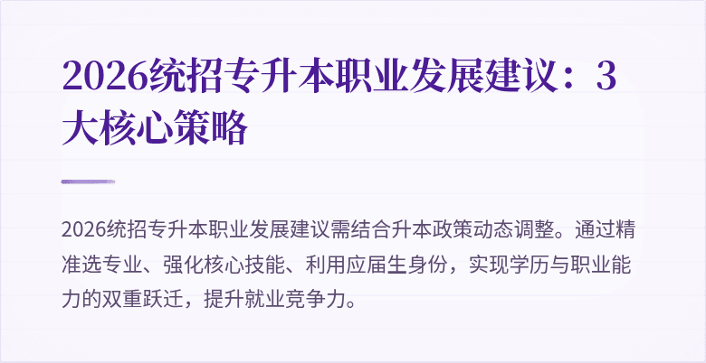 2026统招专升本职业发展建议：3大核心策略