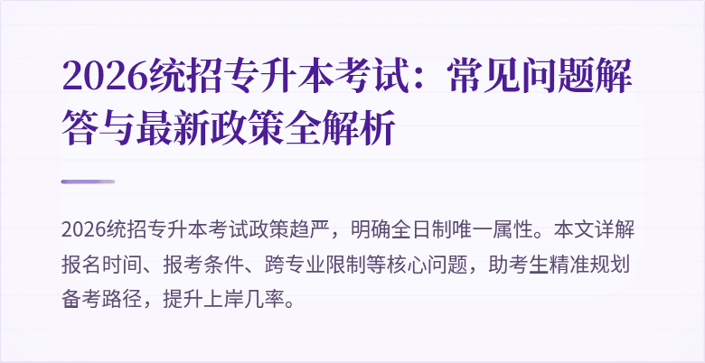 2026统招专升本考试：常见问题解答与最新政策全解析