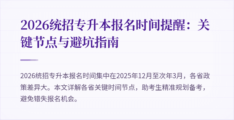 2026统招专升本报名时间提醒:关键节点与避坑指南