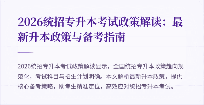 2026统招专升本考试政策解读：最新升本政策与备考指南