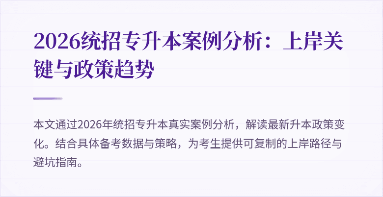 2026统招专升本案例分析：上岸关键与政策趋势