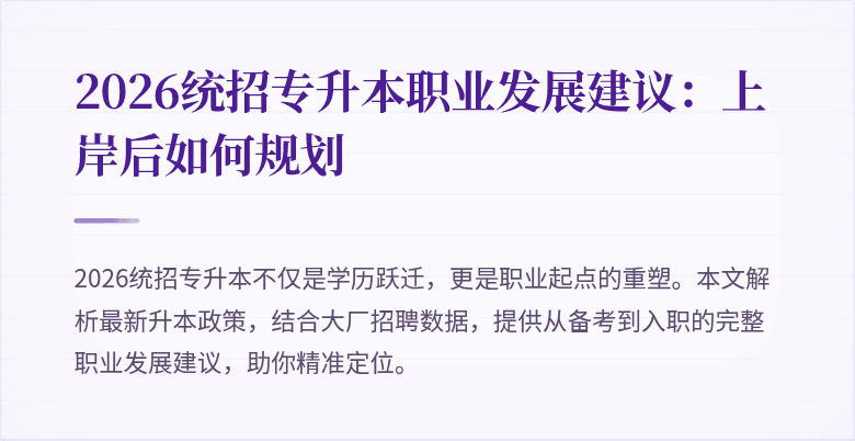 2026统招专升本职业发展建议:上岸后如何规划