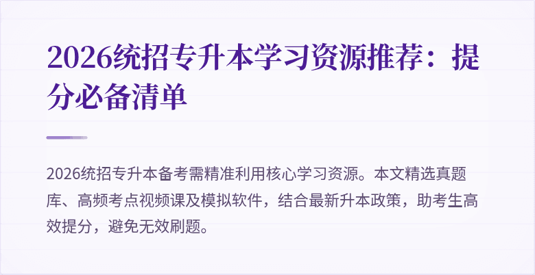 2026统招专升本学习资源推荐:提分必备清单