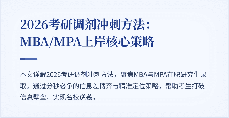 2026考研调剂冲刺方法：MBA/MPA上岸核心策略