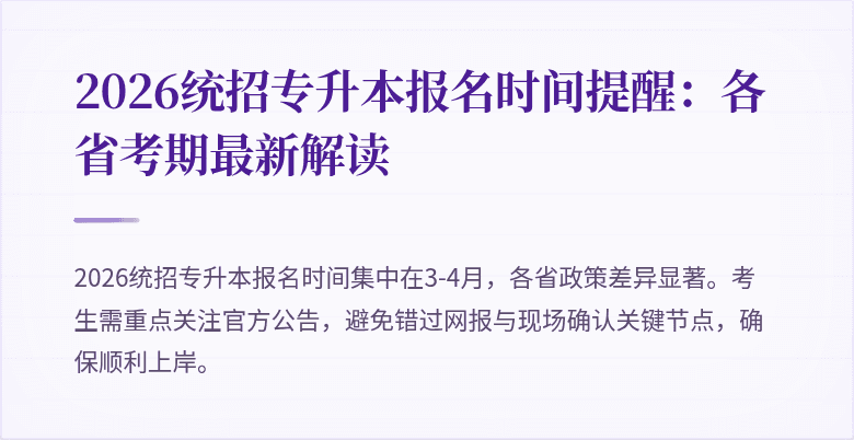 2026统招专升本报名时间提醒：各省考期最新解读
