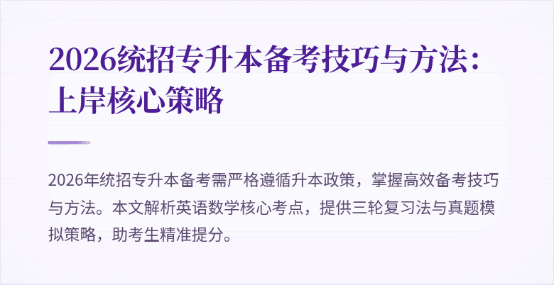 2026统招专升本备考技巧与方法：上岸核心策略
