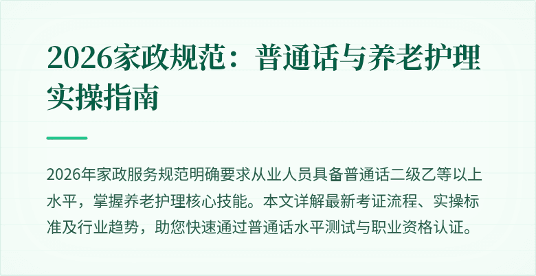 2026家政规范：普通话与养老护理实操指南