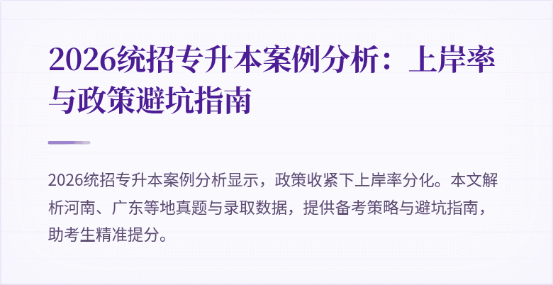2026统招专升本案例分析:上岸率与政策避坑指南