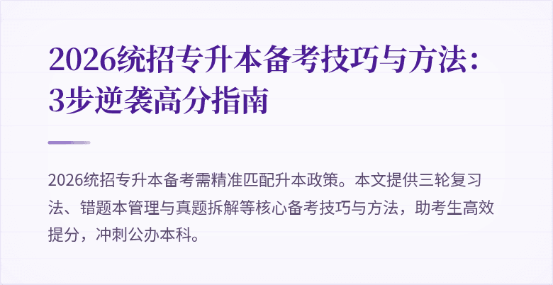 2026统招专升本备考技巧与方法:3步逆袭高分指南