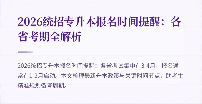 2026统招专升本报名时间提醒:各省考期全解析
