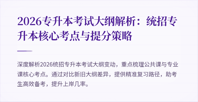 2026专升本考试大纲解析:统招专升本核心考点与提分策略