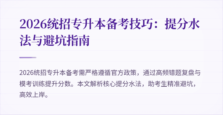 2026统招专升本备考技巧:提分水法与避坑指南