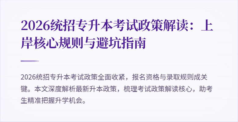 2026统招专升本考试政策解读:上岸核心规则与避坑指南