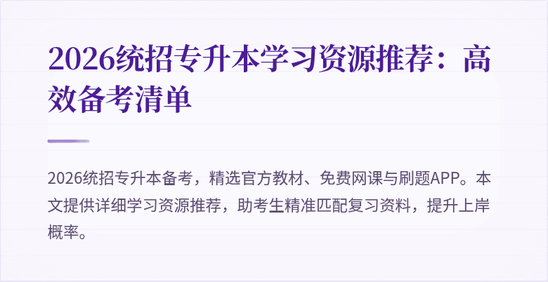 2026统招专升本学习资源推荐:高效备考清单