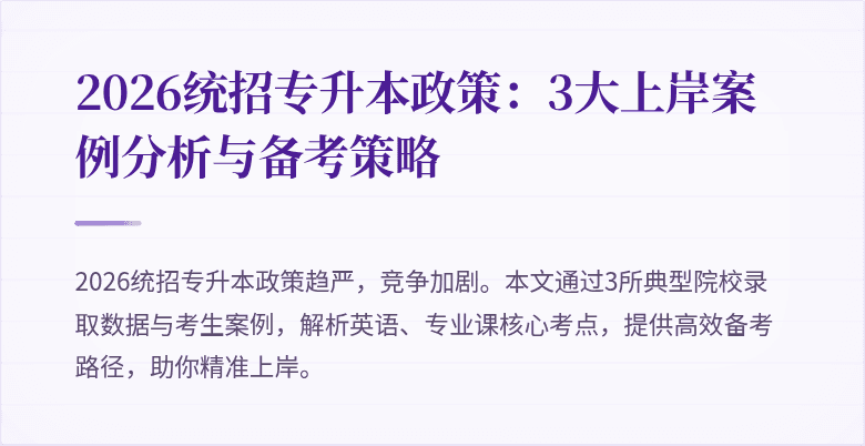 2026统招专升本政策：3大上岸案例分析与备考策略