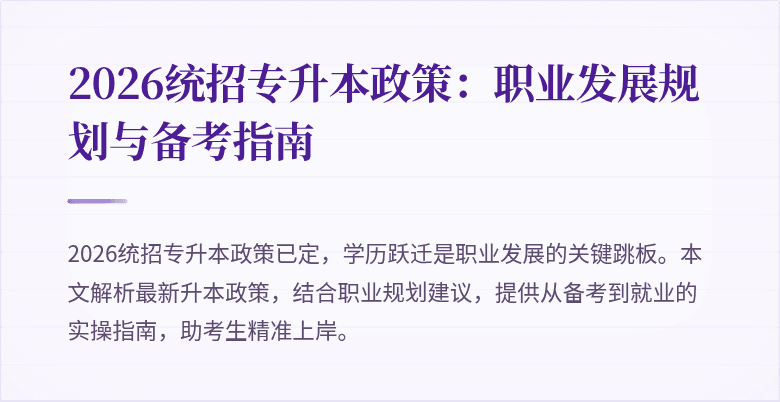 2026统招专升本政策:职业发展规划与备考指南